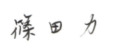 篠田 力