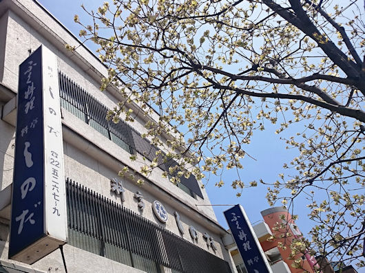 本場下関　ふく料理しのだ.jpg